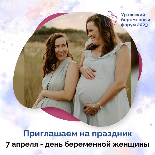 7 апреля - День беременной женщины