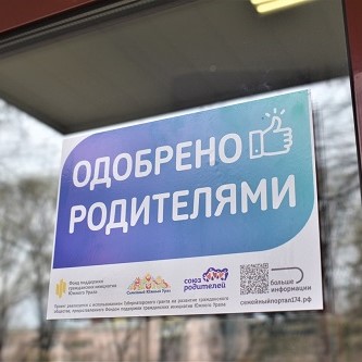 Централизованные библиотечные системы Челябинска присоединились к знаку «Одобрено родителями»