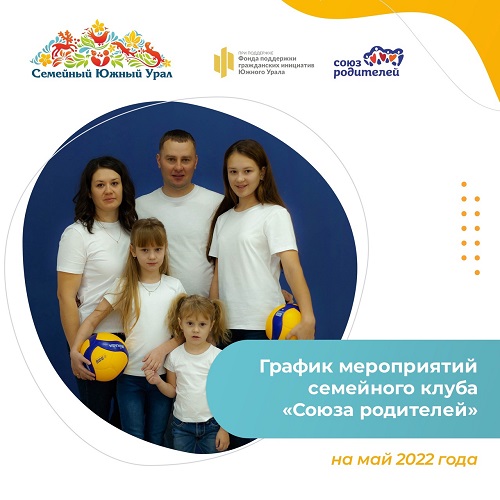 График мероприятий Союза родителей на май 2022г.