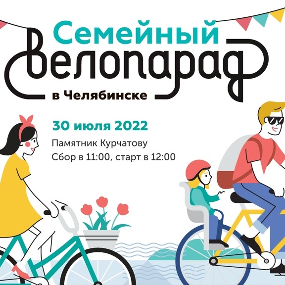 Семейный велопарад пройдет в Челябинске