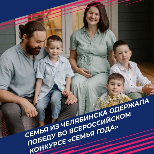 Семья из Челябинска одержала победу во Всероссийском конкурсе «Семья года»
