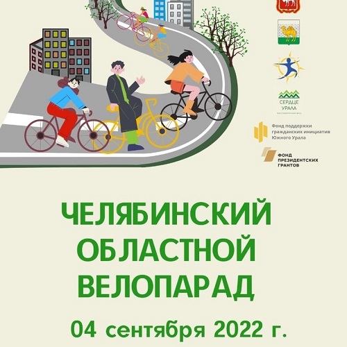 4 сентября в Челябинске пройдет «Первый областной велопарад»