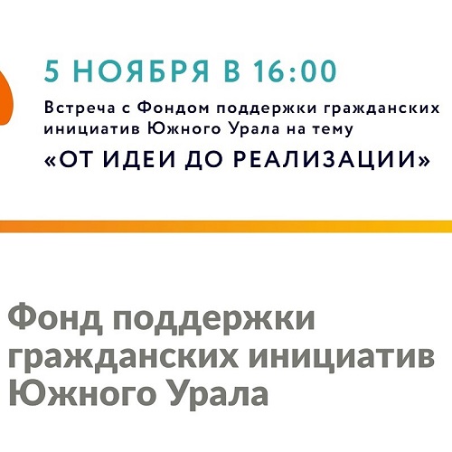 Ждем вас завтра на семинар Фонда поддержки гражданских инициатив Южного Урала «От идеи до реализации»