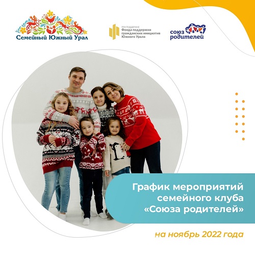 Анонс мероприятий Союза родителей на ноябрь 2022г. 