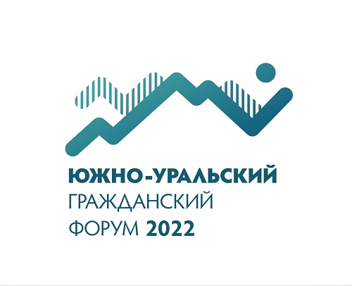 Южно-Уральский гражданский форум-2022 ждёт вас