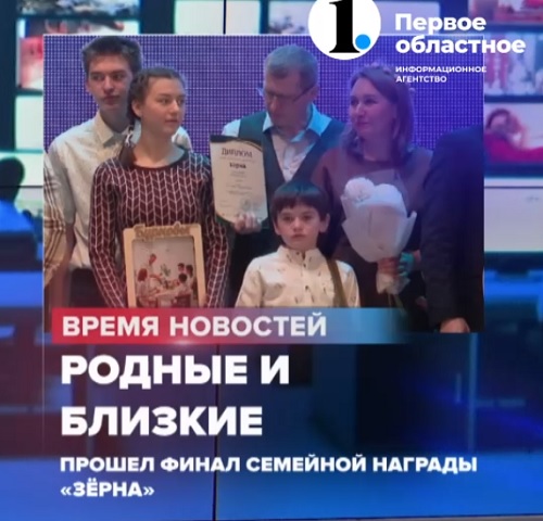 Сюжет о финале Общественной семейной награды «Зёрна» на Первом областном