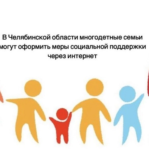В Челябинской области многодетные семьи могут оформить меры социальной поддержки через интернет