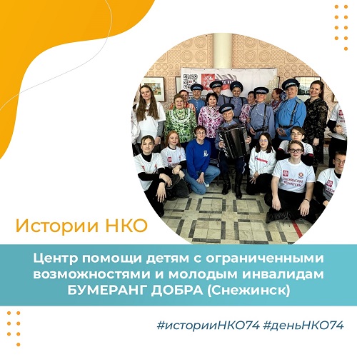 Истории НКО: Центр помощи детям с ограниченными возможностями и молодым инвалидам БУМЕРАНГ ДОБРА Снежинск