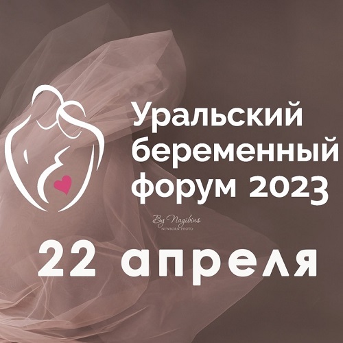 Скоро Уральский беременный форум 2023