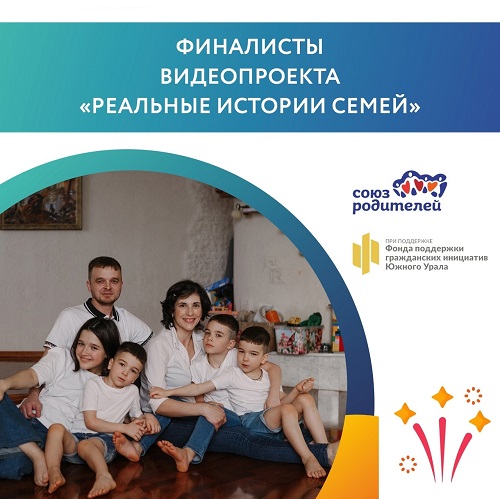 Предварительные результаты конкурса на участие в проекте «Реальные истории семей Южного Урала»