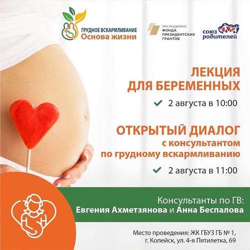 Лекция для беременных и открытый диалог с консультантами по ГВ
