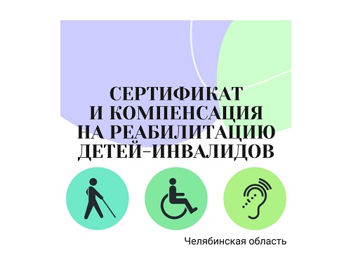 В Челябинской области более тысячи семей получили сертификаты на реабилитацию детей-инвалидов