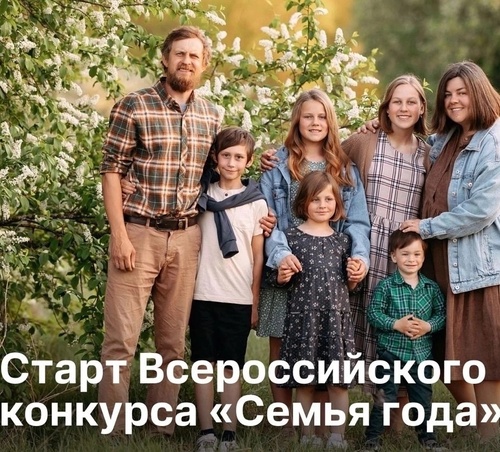 Стартовал всероссийский конкурс «Семья года»
