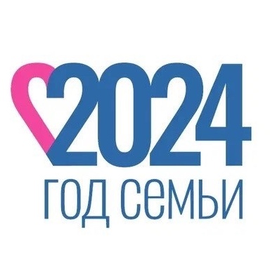 2024 - год Семьи