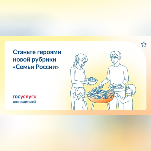 Стартует новый проект «Семьи России»