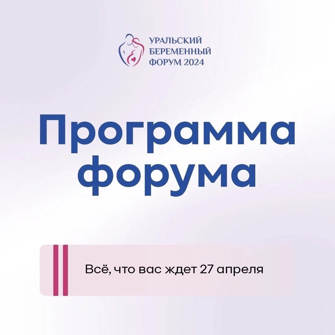 Программа Уральского беременного форума 2024