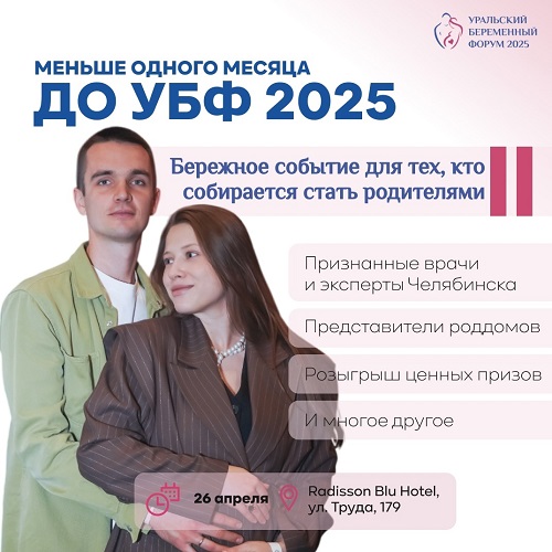 Приглашаем на Уральский беременный форум 2025