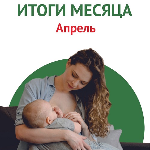 Итоги проекта «Бережный путь мамы» за апрель. Лекции в ЖК и роддомах