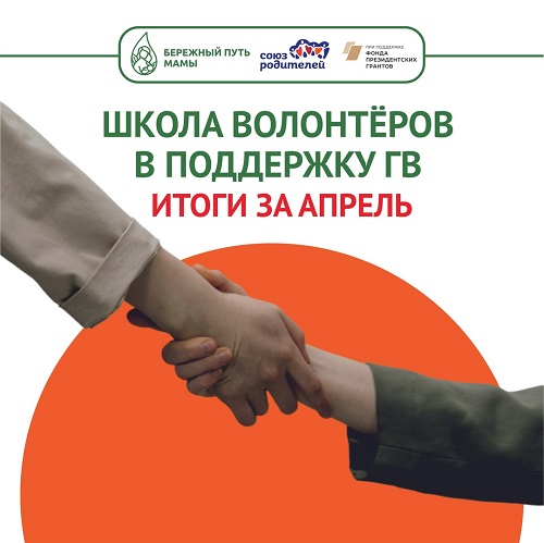 Итоги проекта «Бережный путь мамы» за апрель. Помощь волонтёров в роддомах