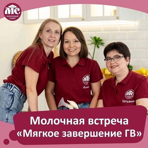 Приглашаем на встречу по мягкому завершению ГВ