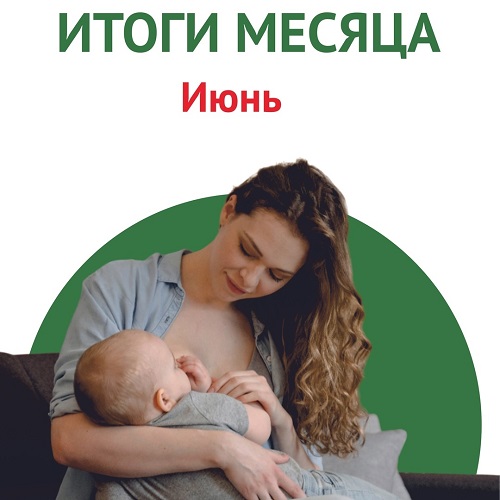 Итоги июня. Лекции в женских консультациях и домах