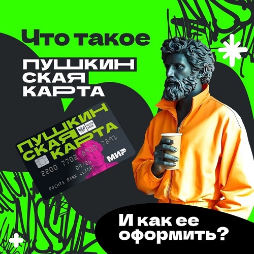 Что такое Пушкинская карта и как ее оформить