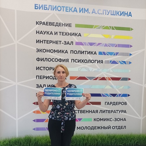 Центральная библиотека им. А.С. Пушкина обновила наклейку "Одобрено родителями"
