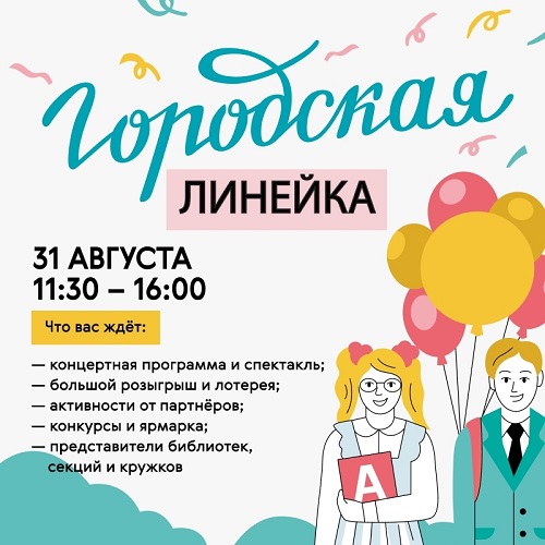 Приглашаем на Городскую линейку — 2025
