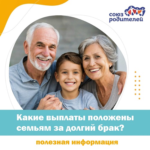 Какие выплаты положены семьям за долгий брак