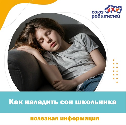Как наладить сон школьника