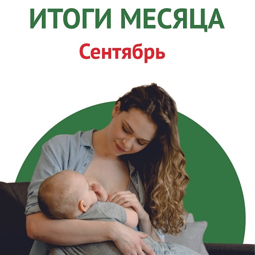 Итоги сентября. Лекции в женских консультациях и роддомах