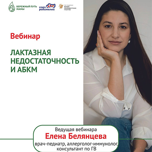 Вебинар «Лактазная недостаточность и аллергия на белок коровьего молока»