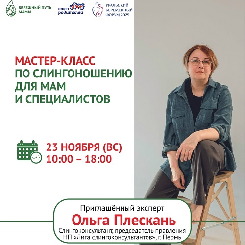 Приглашаем на мастер-класс по слингоношению для мам и специалистов