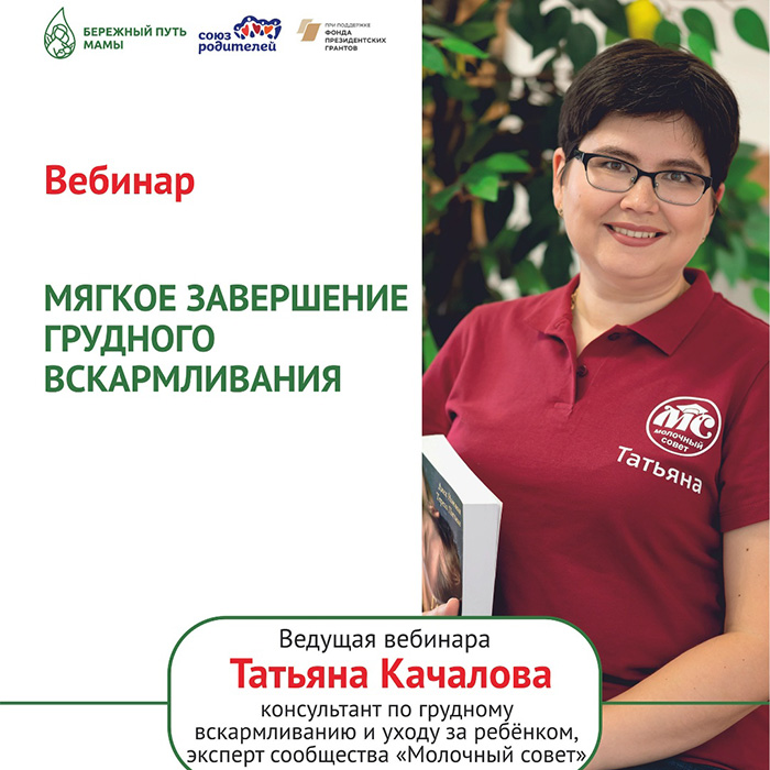 Вебинар «Мягкое завершение грудного вскармливания»