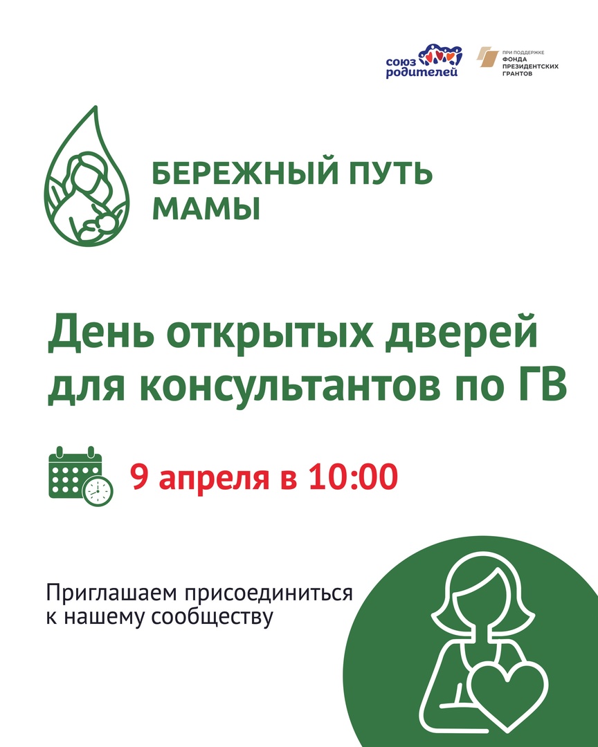 День открытых дверей для консультантов по грудному вскармливанию