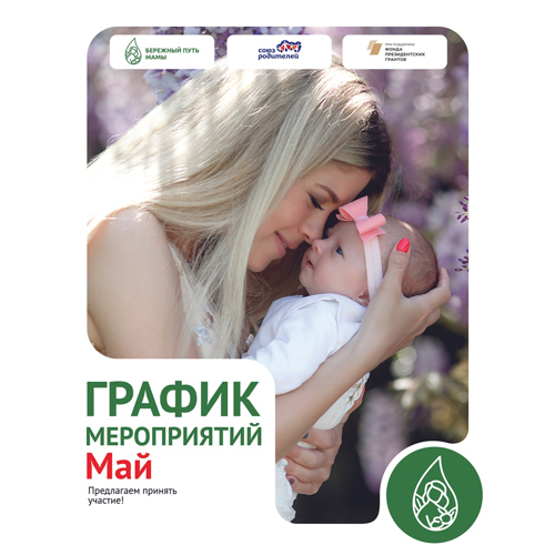 Анонс мероприятий по ГВ на май