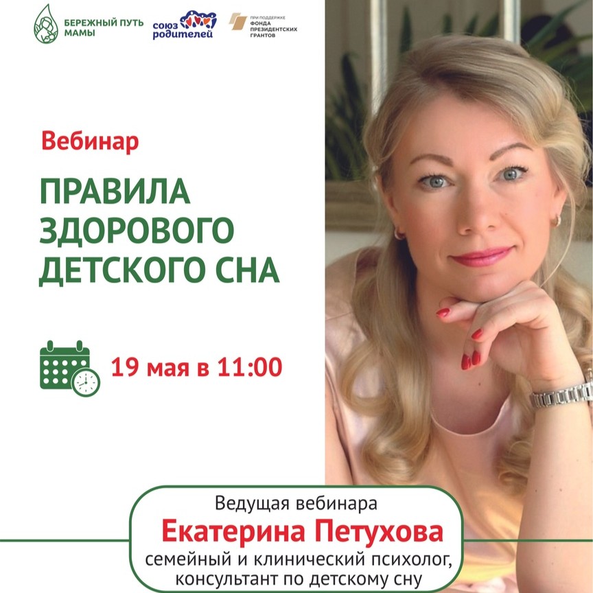 Вебинар «Правила здорового детского сна»