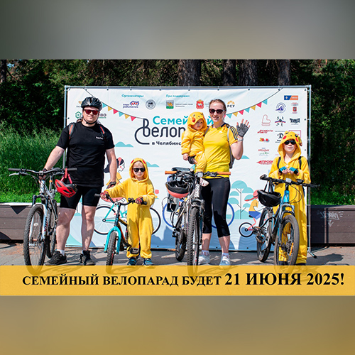 Совсем скоро Семейный велопарад — 2025!