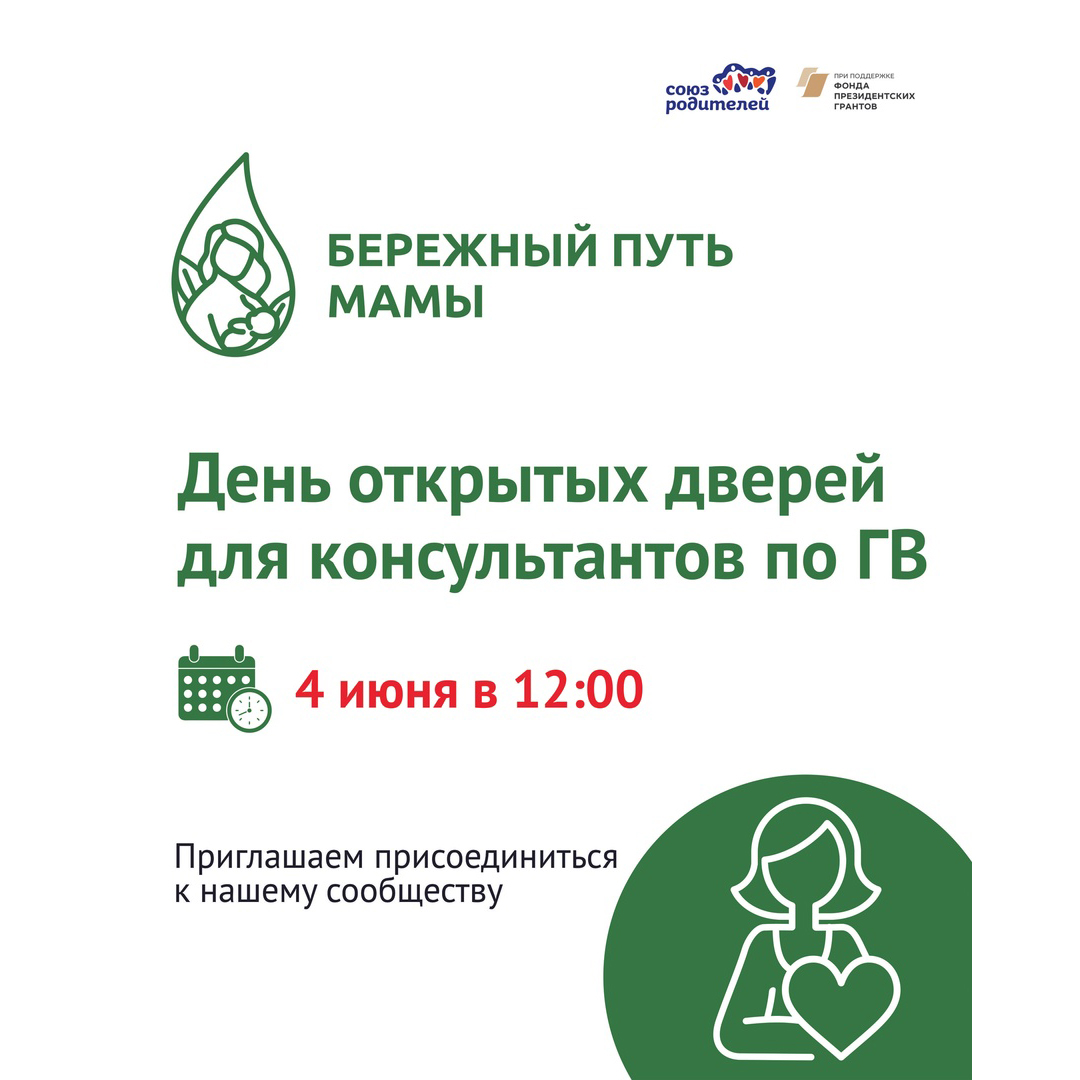 День открытых дверей для консультантов по грудному вскармливанию в июне