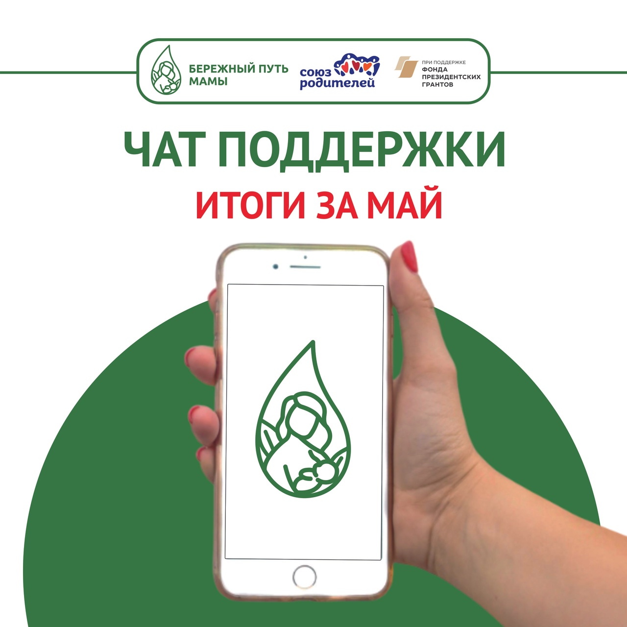 Итоги проекта «Бережный путь мамы» за май. Чат поддержки кормящих мам