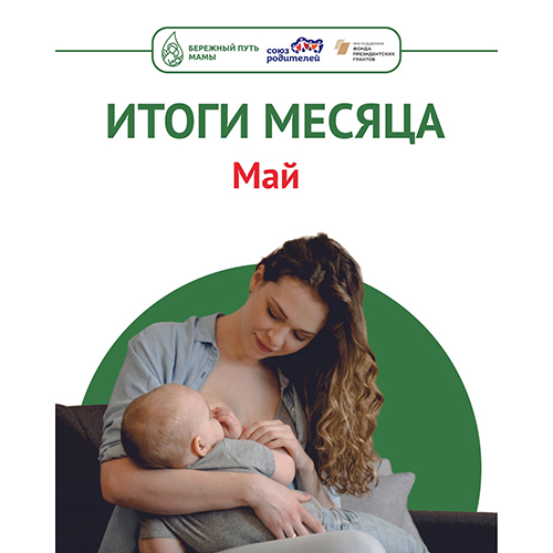 Итоги проекта «Бережный путь мамы» за май. Лекции в ЖК и роддомах