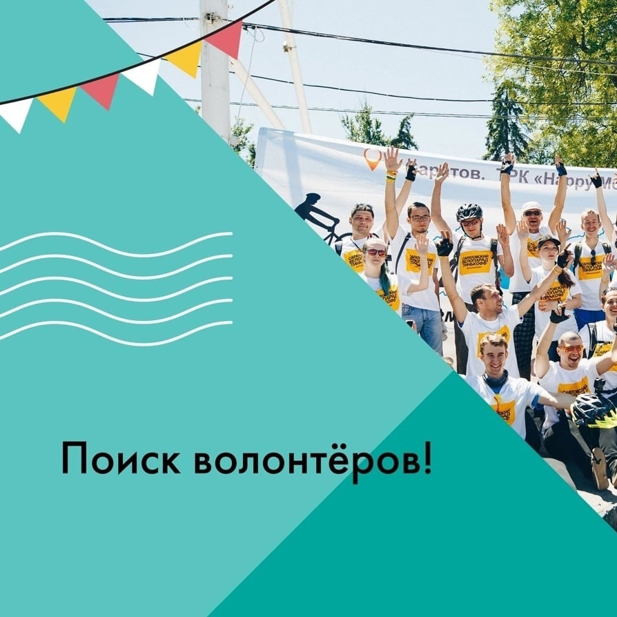 Приглашаем волонтёров на Семейный велопарад