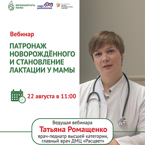 Вебинар «Патронаж новорождённого и становление лактации у мамы»