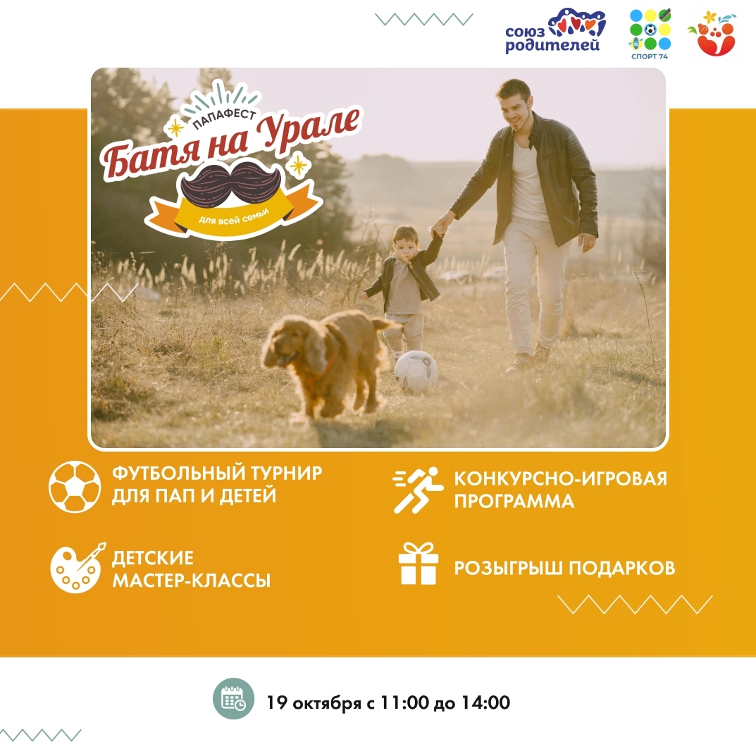 19 октября приглашаем на Папафест «Батя на Урале» — 2025