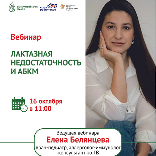 16 октября состоится вебинар «Лактазная недостаточность и АБКМ» 
