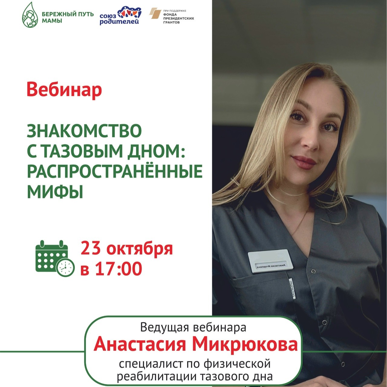 23 октября вебинар «Знакомство с тазовым дном: распространённые мифы»