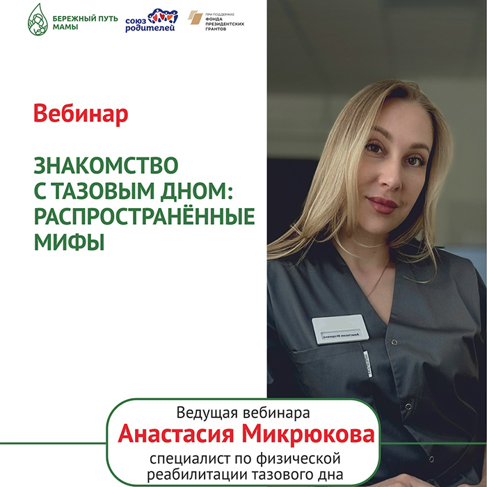 Вебинар «Знакомство с тазовым дном: распространённые мифы»