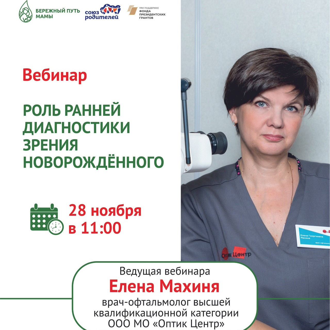 Вебинар «Роль ранней диагностики зрения новорождённого»