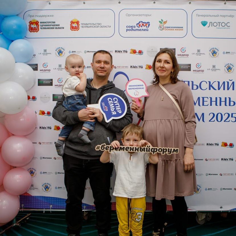 В Челябинске состоялся «Уральский беременный форум»
