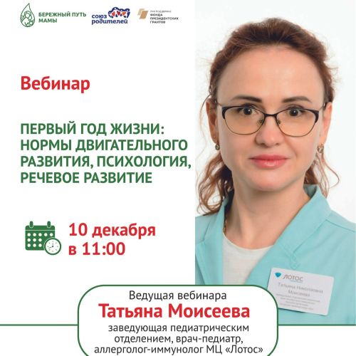 10 декабря приглашаем вас на вебинар «Первый год жизни» 